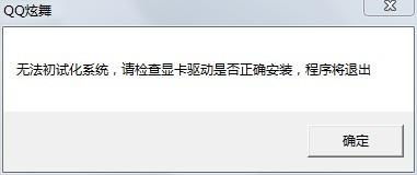 为什么我下起了炫舞 却登录时弹出来一个 无法初始系统请检查显卡驱动是否正确安装,程序将退出 帮帮忙