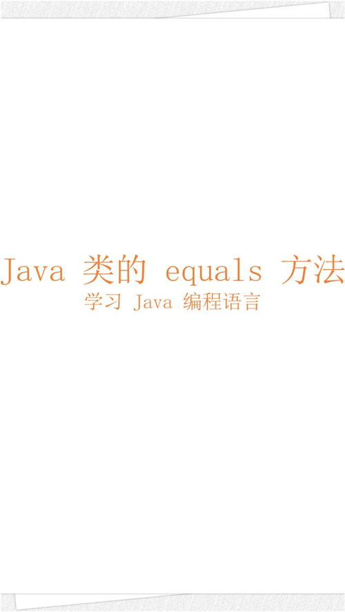 equals(和equals的区别)