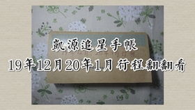 追星手帐 vol.05 凯源行程手帐 2017.05 07