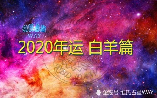 星座年运 2020年白羊座运程,事业财运情感学业解析