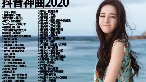 2020好听的流行的网络歌曲有哪些歌（2020年网络流行的歌曲有哪些） 第1张