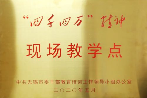 法尔胜泓昇集团总部展示馆被列入无锡首批 四千四万 精神现场教学点