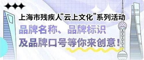 上海市残疾人 云上文化 系列活动品牌今发布