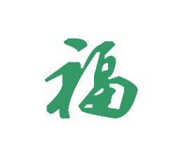 行书毛笔字 福 字 