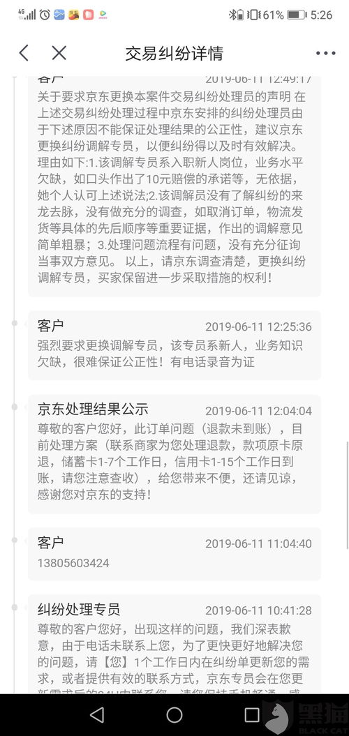 黑猫投诉 京东交易纠纷专员处理不公平,纠纷平台形同虚设