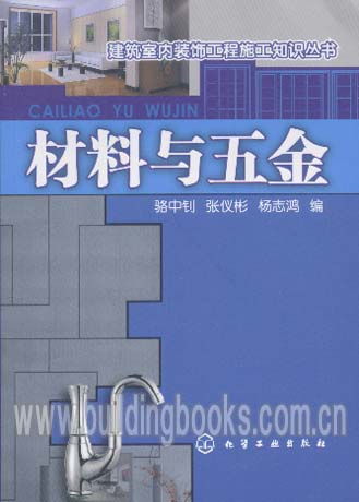 建筑室内装饰工程施工知识丛书 材料与五金 