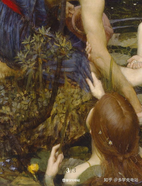 每日一画 许拉斯与水泽仙女 1896年 约翰 威廉姆 沃特豪斯 赏析 