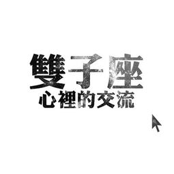 双子座无处安放的爱情苦水 