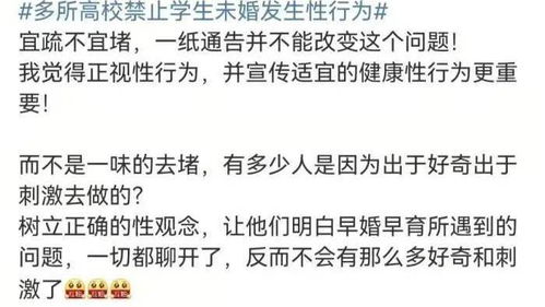 高校禁止学生有婚前性行为,网友吵翻了 我一个成年人没这点自由