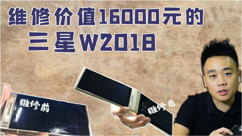 售价16000的三星翻盖手机,在工地上被车压坏,修好后跟新的一样 