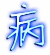 病的艺术字体 透明病字头像图片 在线艺术字