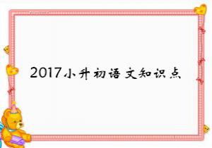 2017小升初语文知识点储备 成语篇