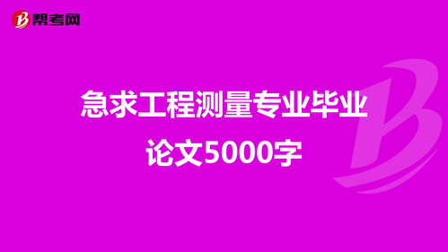 工程测量技术专业毕业论文,工程测量专业毕业论文题目,工程测量毕业设计毕业论文