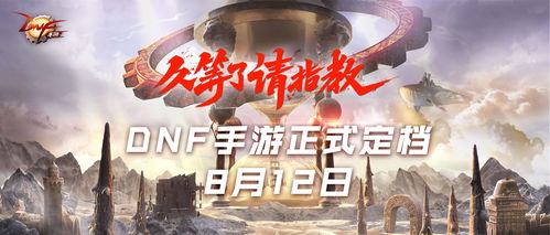 DNF手游亮相腾讯游戏年度发布会,正式定档8月12日(dnf乱斗游戏还有几天)