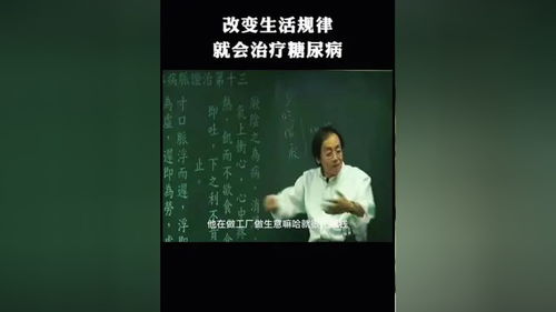 中医 倪海厦 糖尿病 