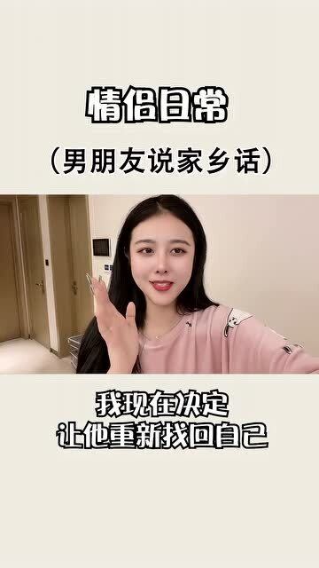 和女朋友在一起久了,四川话都不会说了 四川 白养你这么多年 