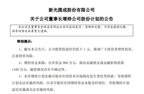 股价连续7个交易日低于1元，董事长拟向亲戚朋友借钱增持，深交所火速关注：是否存在拉抬股价以规避退市？