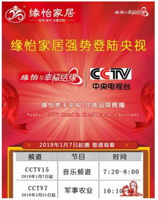 重磅头条 缘怡家居强势登陆CCTV央视广告