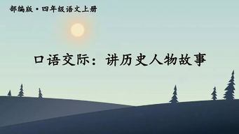 部编版四年级上册口语交际 讲历史人物故事 交际范例 图文解读