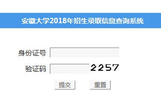 安徽大学2018年招生录取信息查询入口 点击进入