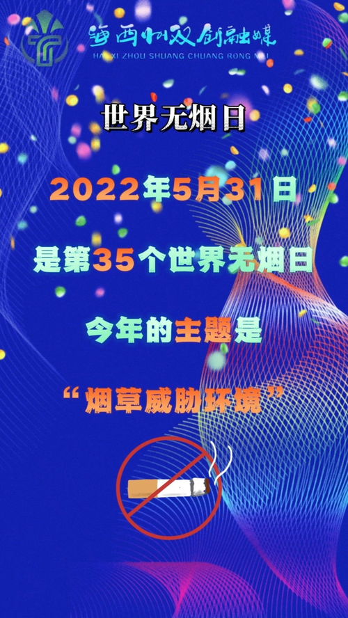 2022年5月31日是第35个 世界无烟日 