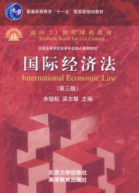 国际经济法 第三版 余劲松 吴志攀 北京大学出版社
