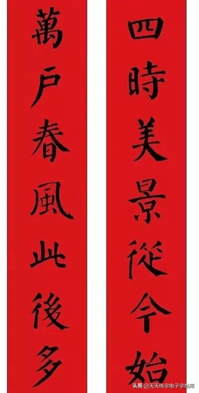 2022颜体集字春联,欢喜登场