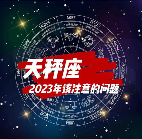 天秤座2023该注意的问题