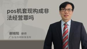 澳门pos机刷卡非法经营罪,pos机套现非法经营罪是什么