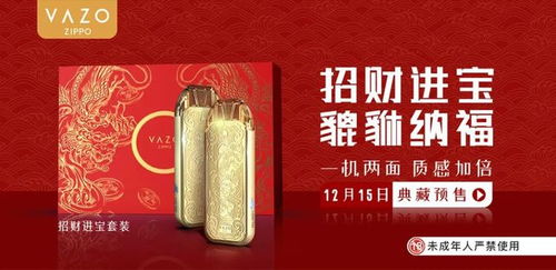 VAZO发布招财进宝喜庆套装 包含电子烟与打火机