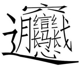 这个是什么字呢 