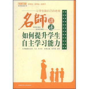 名师讲述如何提升学生自主学习能力 名师工程系列丛书 