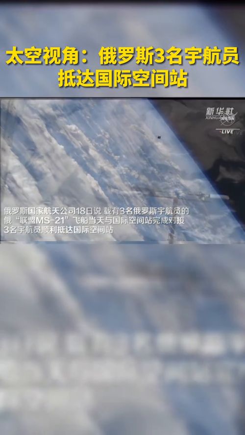 太空视角 俄罗斯3名宇航员抵达国际空间站 