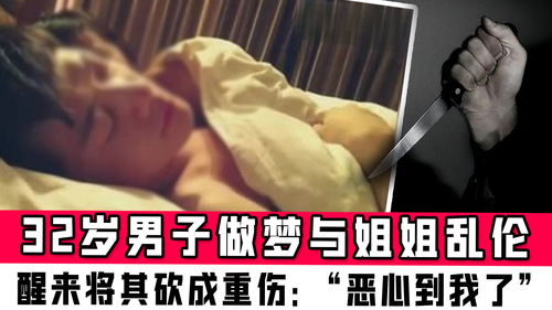 江苏32岁男子做梦与姐姐发生关系,醒来将其砍成重伤 恶心到我了 