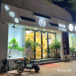 耳博匠 采耳文化体验馆 白云店