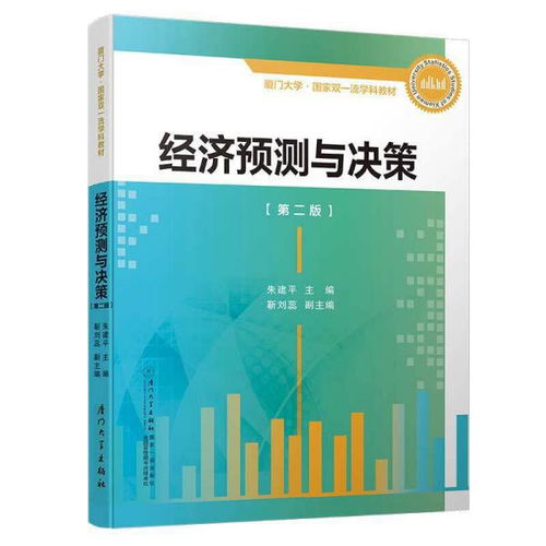 经济预测与决策 厦门大学统计学系列教材 朱建平 厦门大学出版社9787561573907正版全新图书籍Book