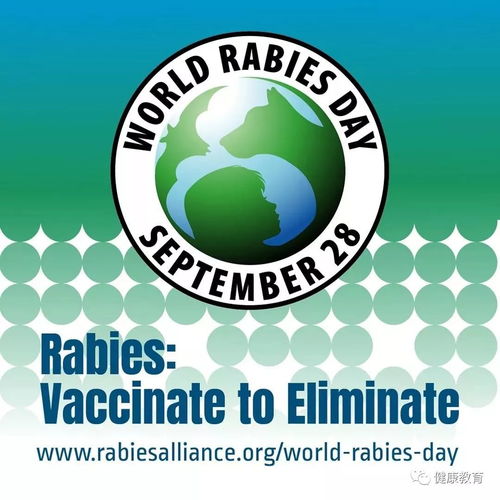 2019年9月28日 第13个 世界狂犬病日 主题 接种疫苗以消除狂犬病