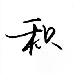 每日一字 积