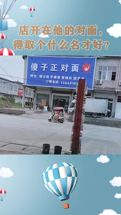 店开在他的对面,得取个什么名才好 