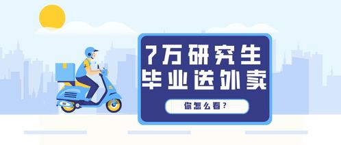 7万研究生毕业后选择了 送外卖 你怎么看