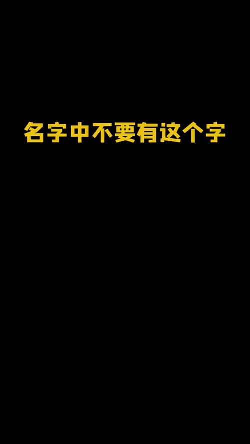 名字中不要有这个字 起名 母婴 取名 