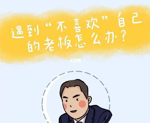 感觉老板不喜欢自己, 要不要辞职