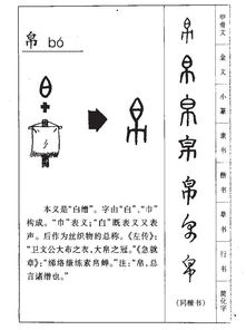 帛的部首 帛的拼音 帛的组词 帛的意思 