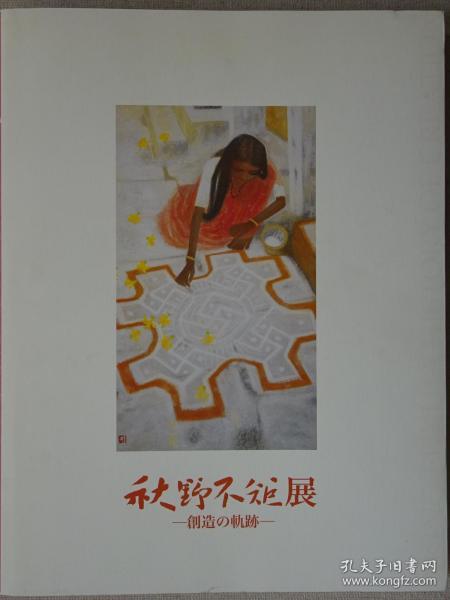 创造的轨迹 秋野不矩展 岩彩画日本画重彩人物 风景作品集 获日本文化界最高荣誉日本文化勋章的日本女画家 日文原版现货