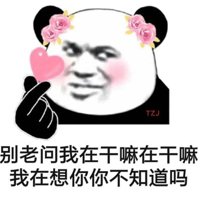 表情包 在干嘛我有一点想你了