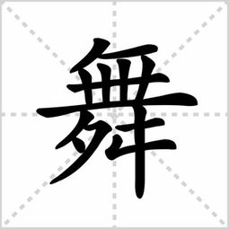 舞 的相近字是什么 