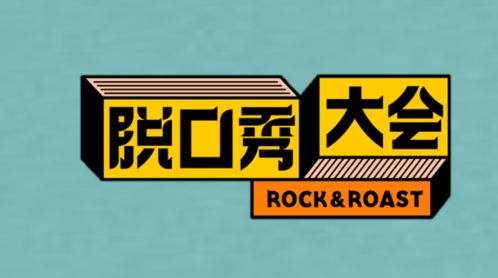 脱口秀大会3 来袭 除冠名外其余身份及资源合作皆可谈