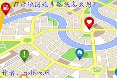 百度地图跑步路线功能怎么用 