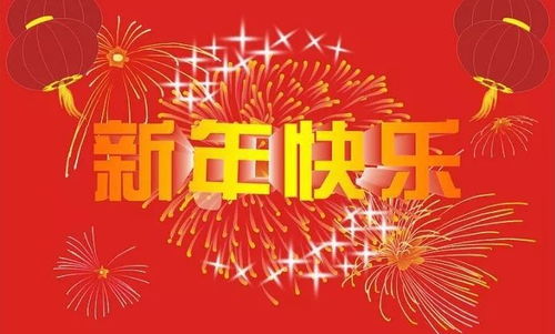 鑫华源公司2018年新年贺词 