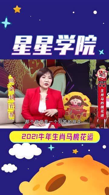 牛年属马的朋友桃花多 但要注意这个问题 2021生肖马桃花运 